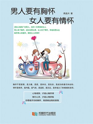 cover image of 男人要有胸怀，女人要有情怀